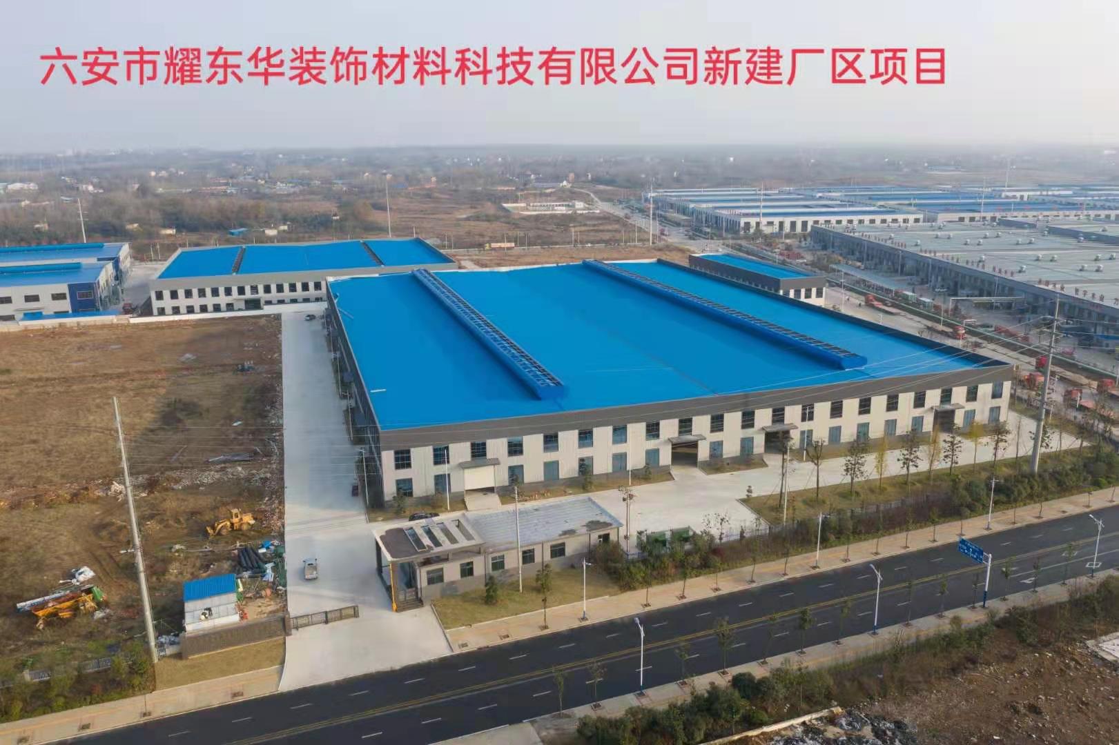 六安市耀東華裝飾材料科技有限公司新建廠區項目