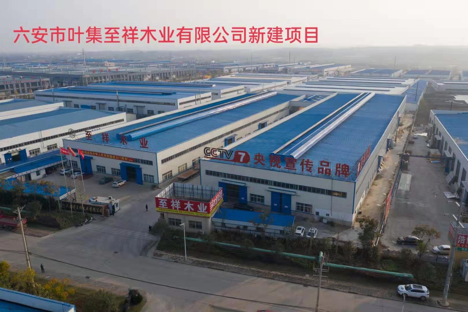 六安市葉集至祥木業有限公司新建項目
