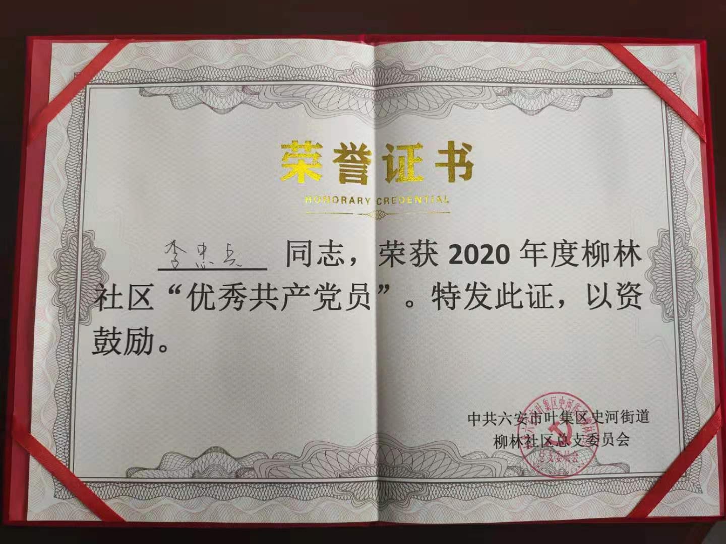 優先共產黨員證書