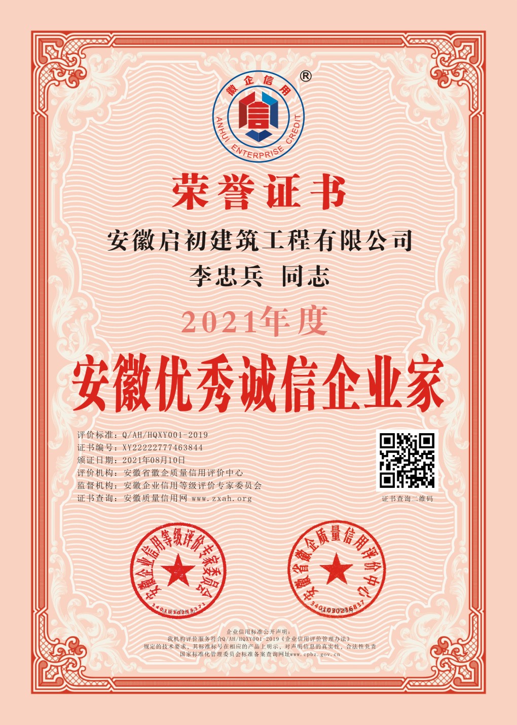 安徽優秀誠信企業家