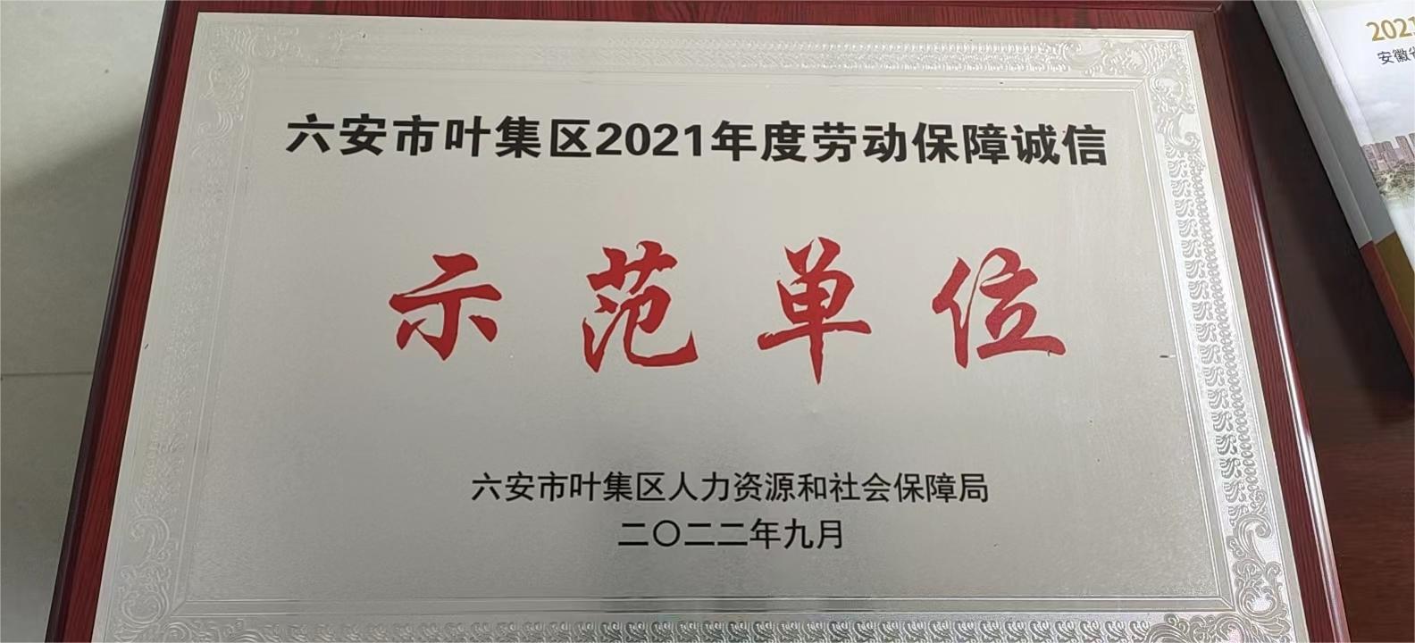 2021年度勞動保障誠信示范單位