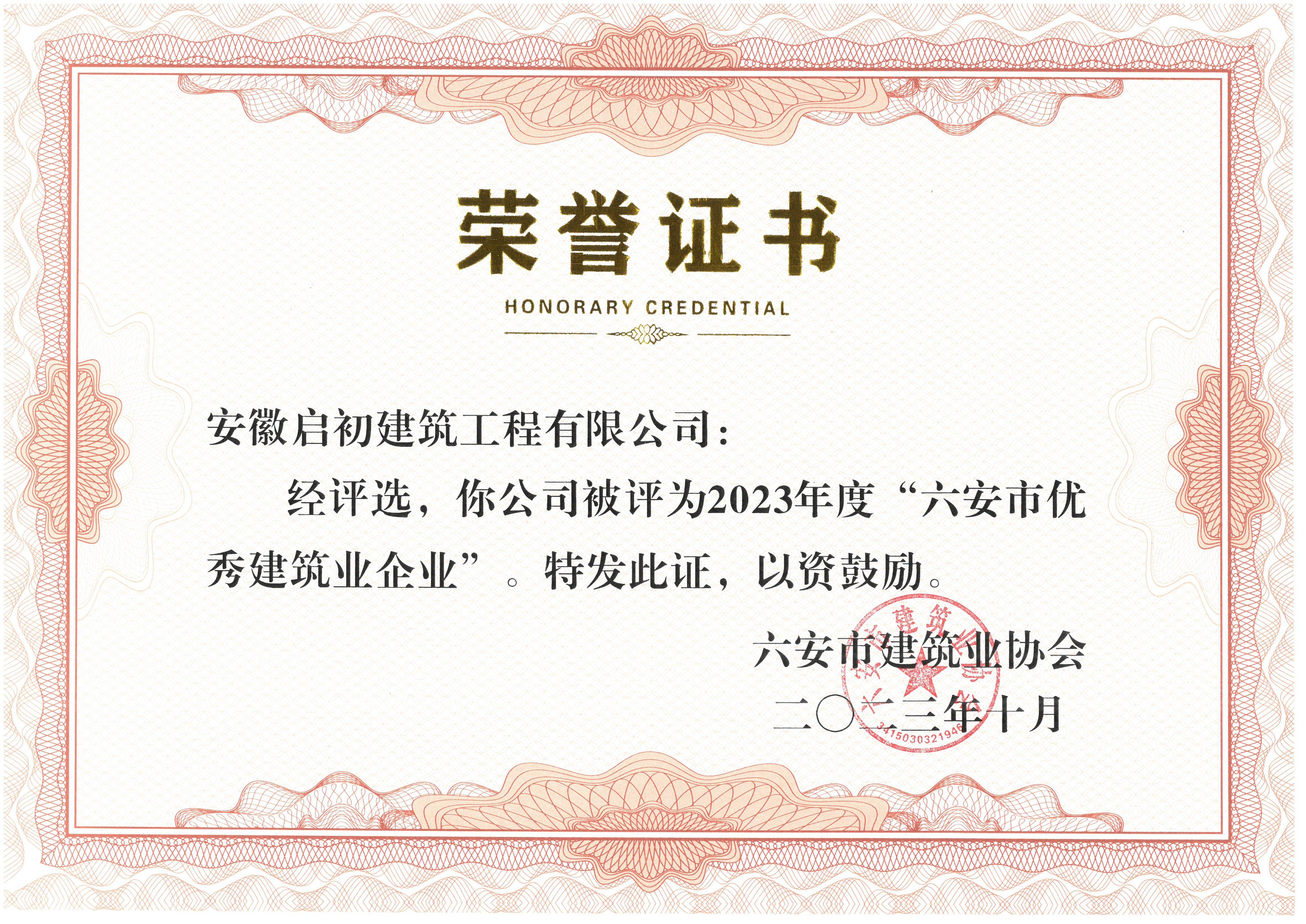 六安市優秀建筑業企業