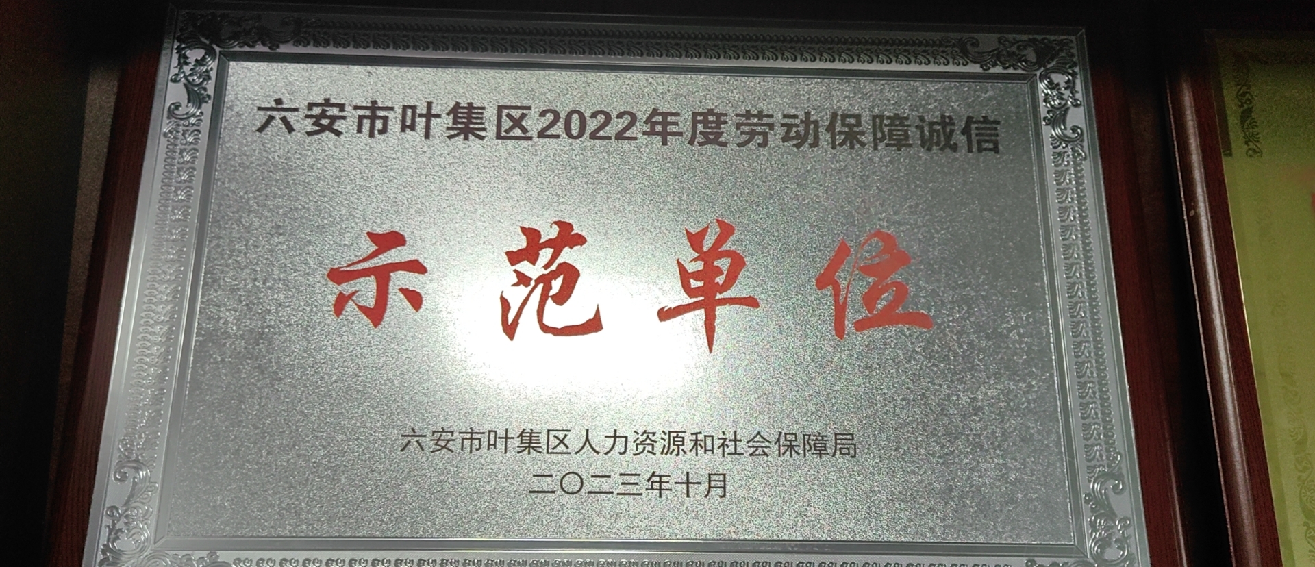 2022年度勞動保障誠信示范單位