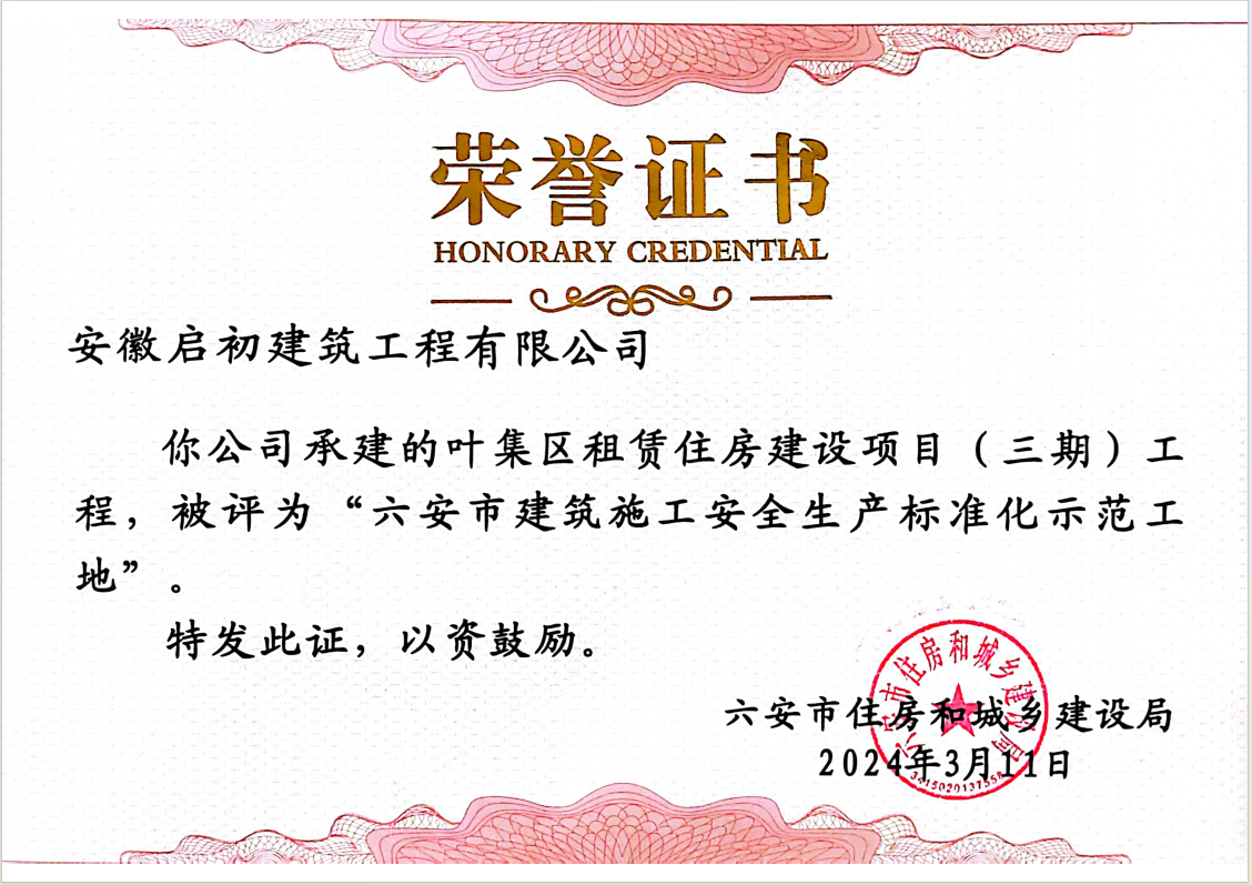 2024六安市建筑施工安全生產(chǎn)標(biāo)準(zhǔn)化示范工地