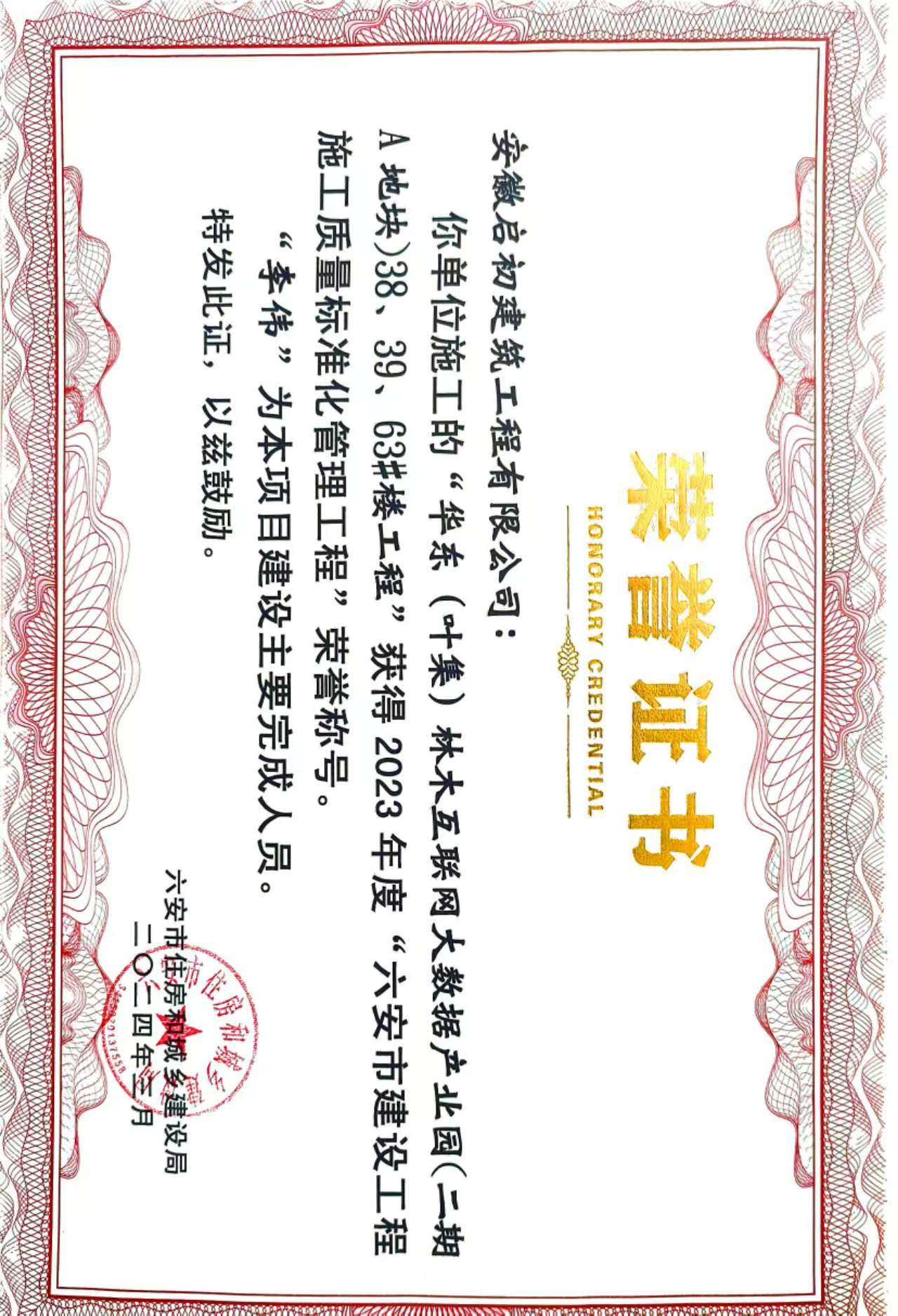 2024六安市建設(shè)工程施工質(zhì)量標(biāo)準(zhǔn)化管理工程獎(jiǎng)