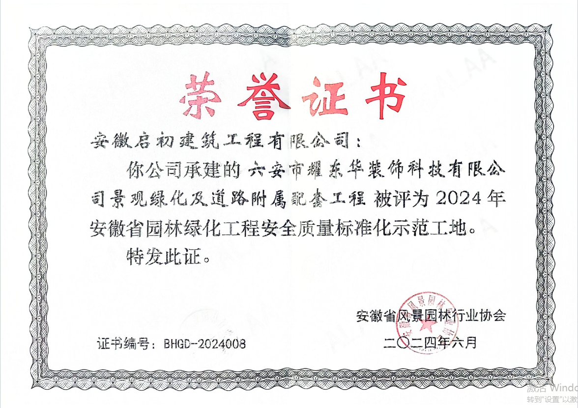 2024安徽省園林綠化工程安全質(zhì)量標(biāo)準(zhǔn)化示范工地